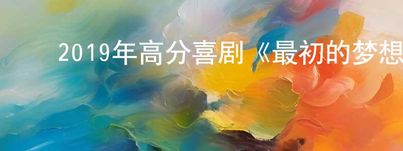 ﻿曹雨婕的个人主页,﻿2019年高分喜剧《最初的梦想》BD中字迅雷下载_电影天堂